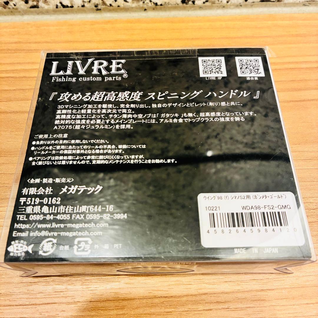 LIVRE Wing98 ダブルハンドル シマノS2用