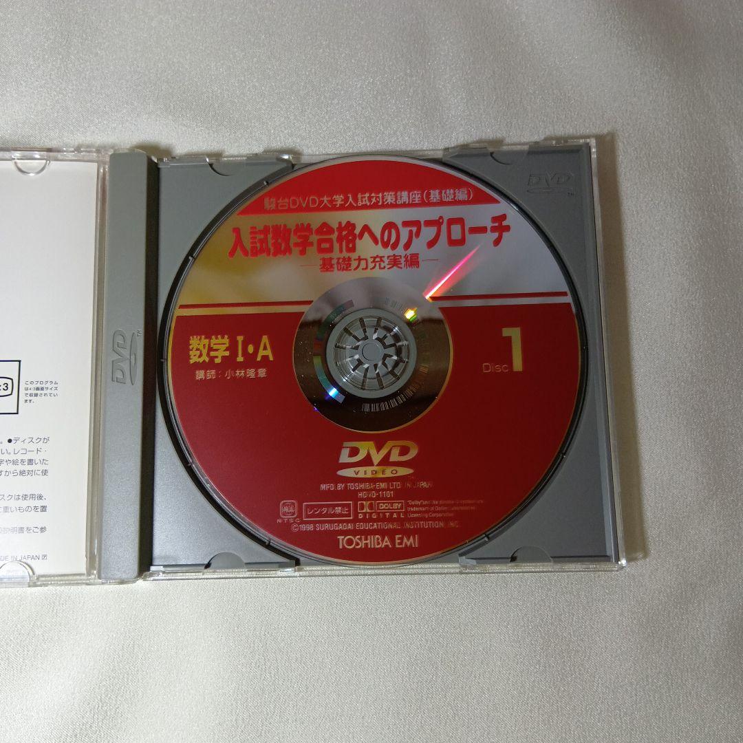 駿台DVD大学入試数学合格へのアプローチ 基礎力充実編15巻　講師小林隆章　美品