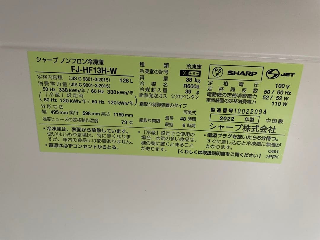 【柳川屋】SHARP冷凍庫 FJ-HF13H-W 126L 2022年製
