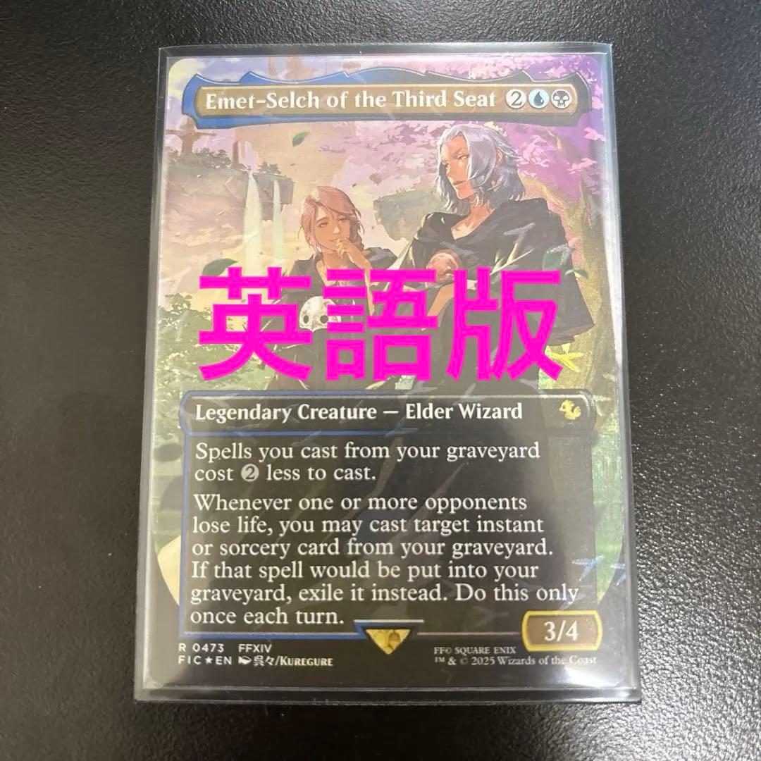 第三の座、エメトセルク　英語版　MTG