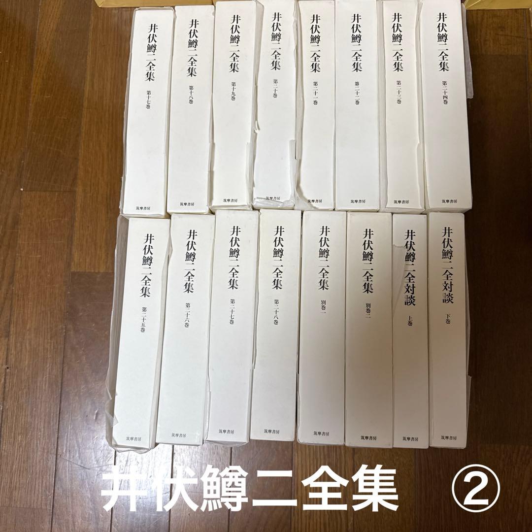 井伏鱒二　全集 ２８巻＋別巻２冊＋対談上下　２／２
