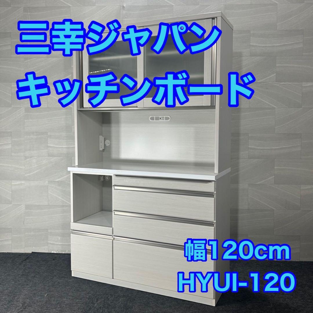 三幸ジャパン 食器棚 HYUI-120 キッチンボード シンプル d4493