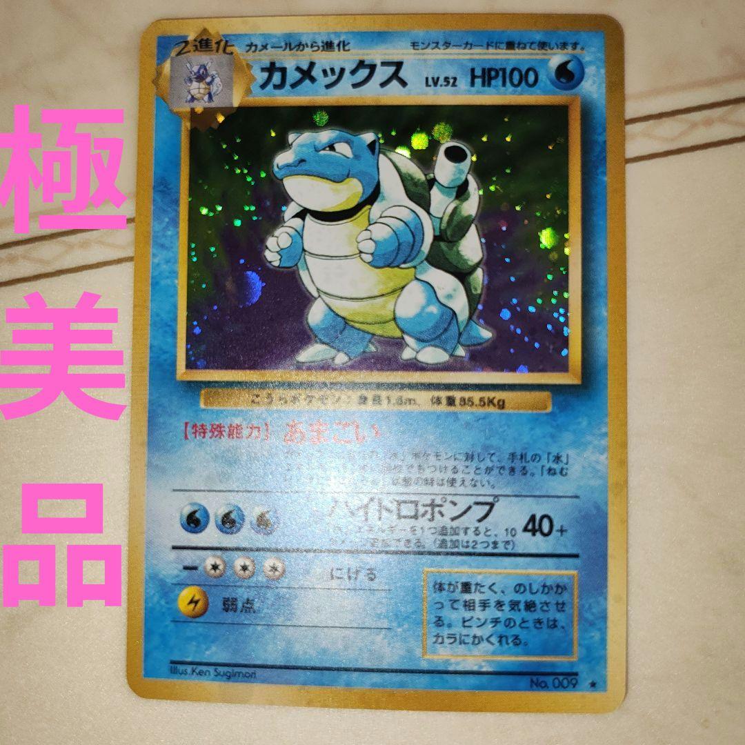 カメックス ★ 第1弾拡張パック　旧裏　ポケモンカード