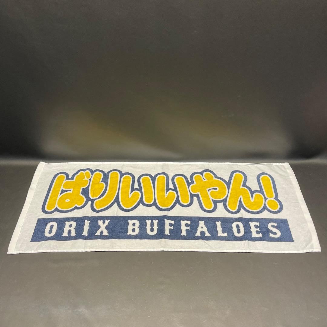 @Ac左1003 未使用保管品 ORIX BUFFALOES 応援 タオル
