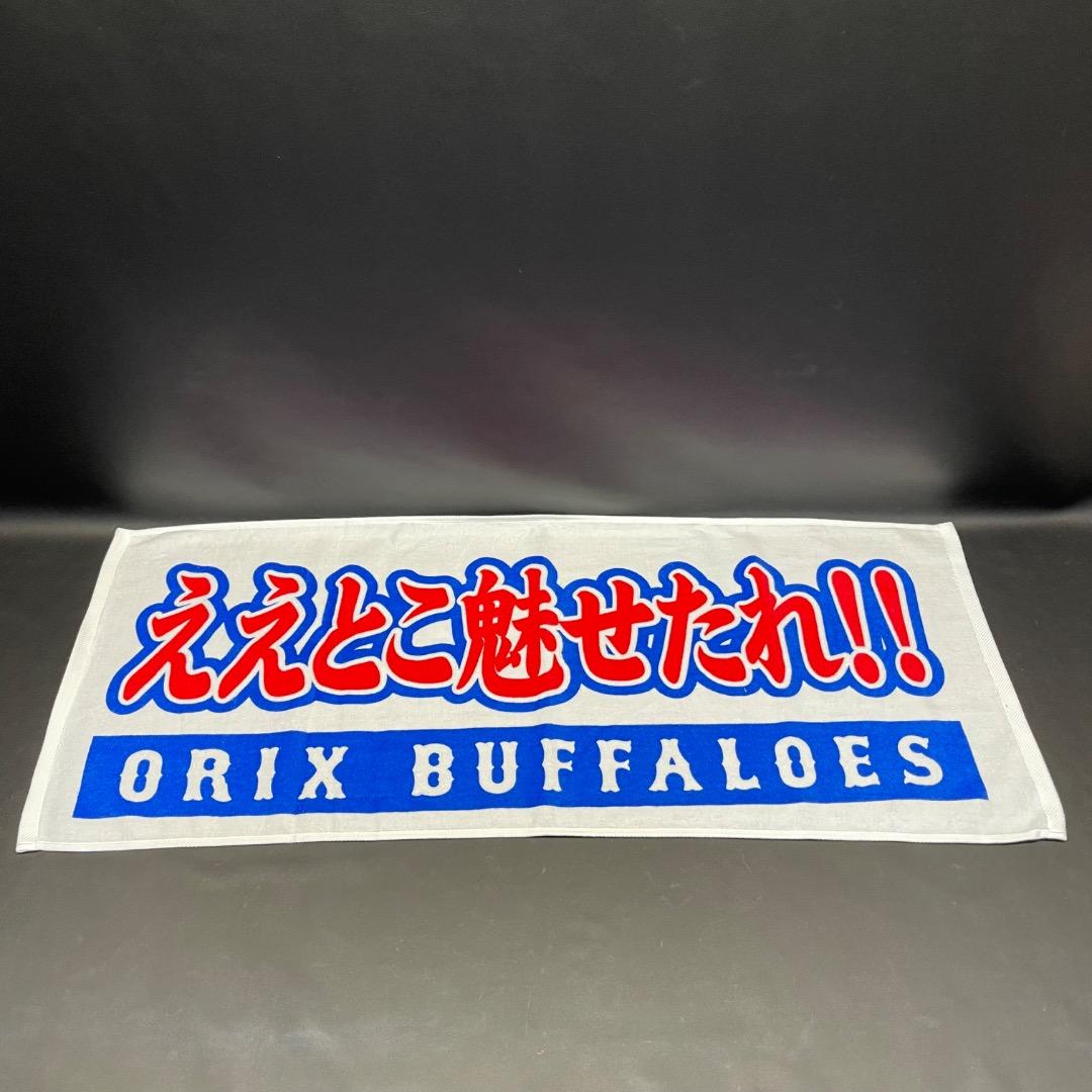 @Ac左1003 未使用保管品 ORIX BUFFALOES 応援 タオル