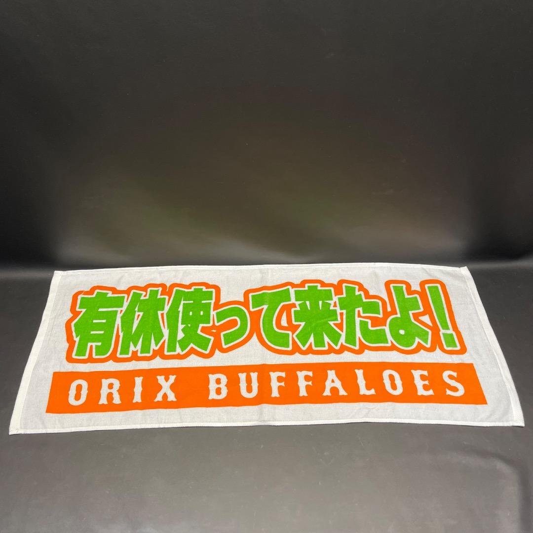 @Ac左1003 未使用保管品 ORIX BUFFALOES 応援 タオル