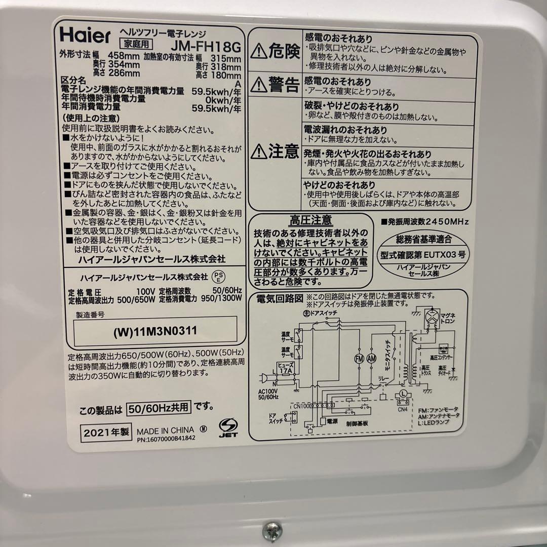 Haier 電子レンジ JM-FH18G 2021年製 ヘルツフリー 説明書付き