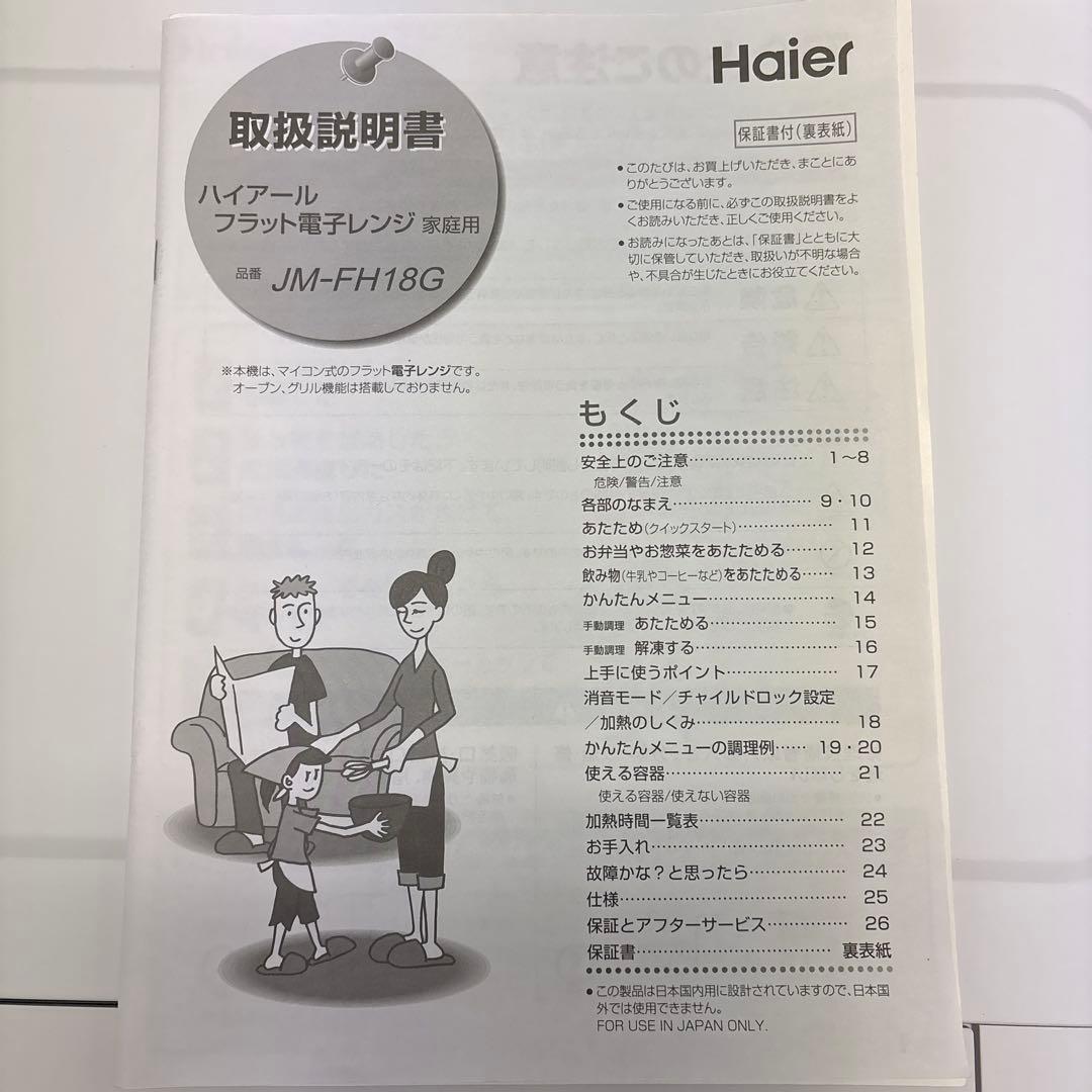 Haier 電子レンジ JM-FH18G 2021年製 ヘルツフリー 説明書付き