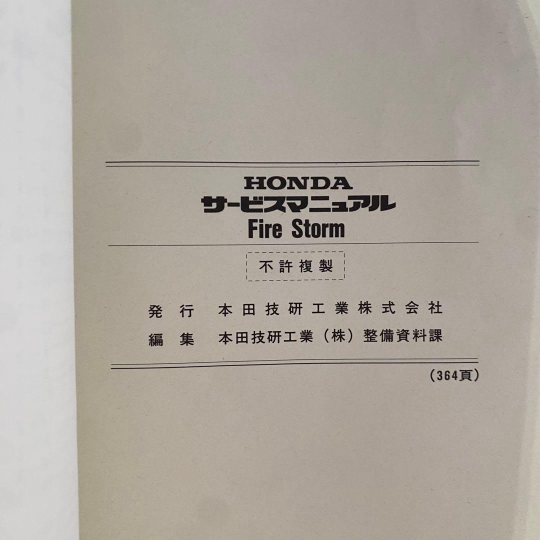 ホンダ　FIRE STORM ファイヤーストーム　SC36 サービスマニュアル