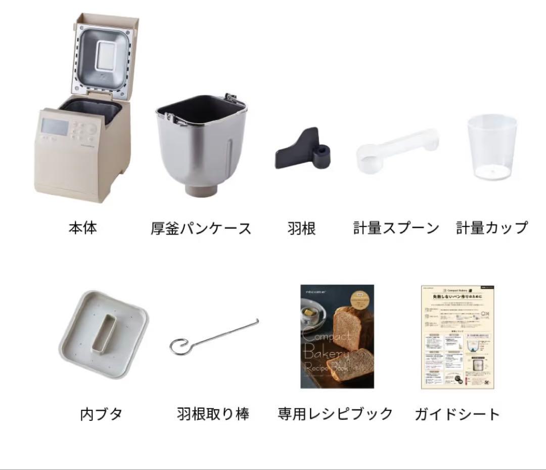 専用！récolte ホームベーカリー コンパクト