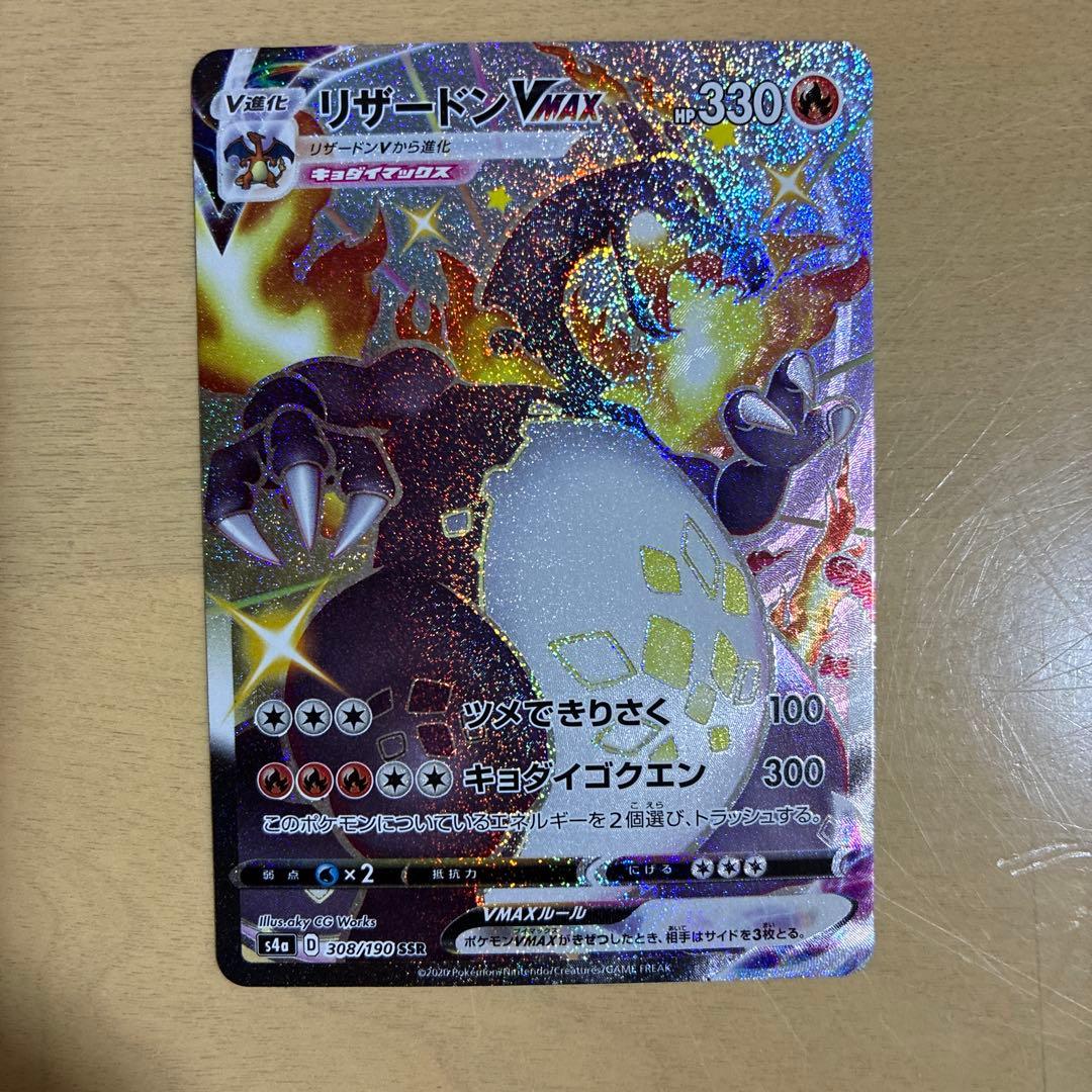 リザードンVMAX SSR S4a シャイニースターV 308/190