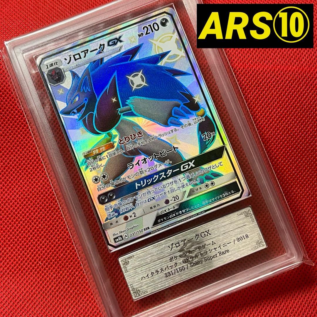 ARS10★ ゾロアークGX 231/150 SSR ポケモンカード