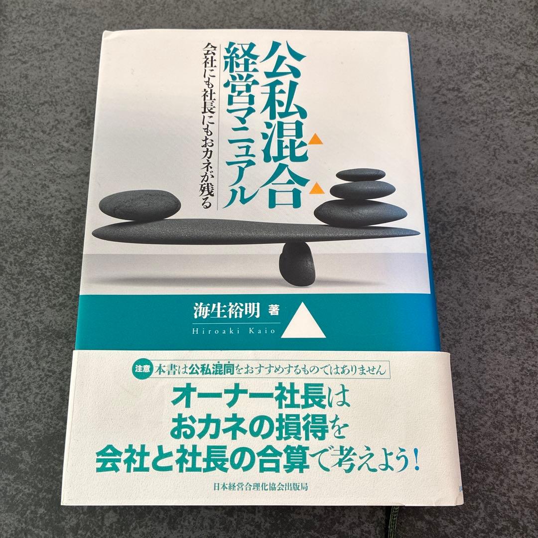 【美品】公私混合経営マニュアル 会社にも社長にもおカネが残る 海生裕明