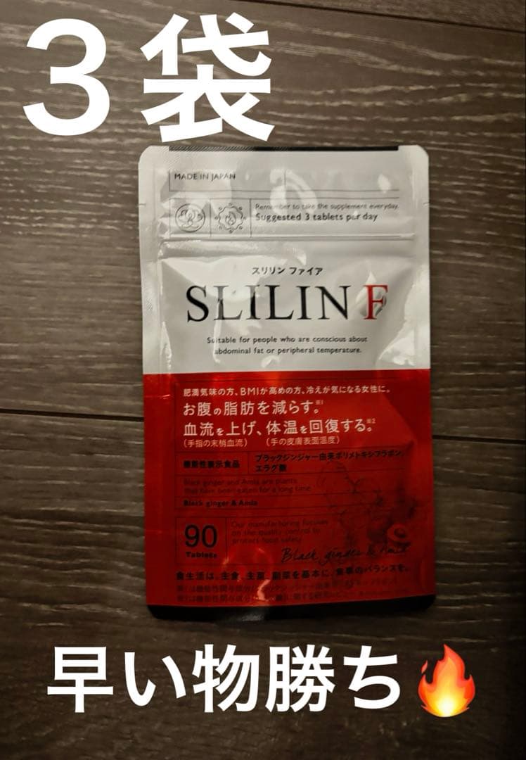 ▼スリリンファイア▼SLIIN F ダイエット　サプリ 90粒　3袋