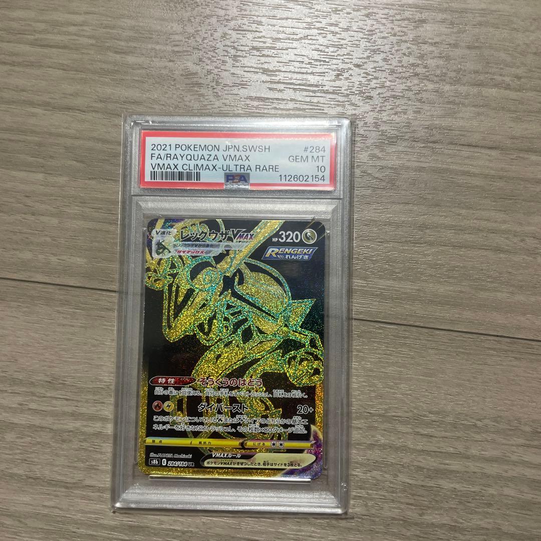 【PSA10】レックウザVMAX UR S8b 284/184