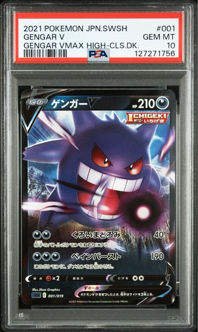 PSA10 PSA10 ゲンガーV 001/019 2枚セット