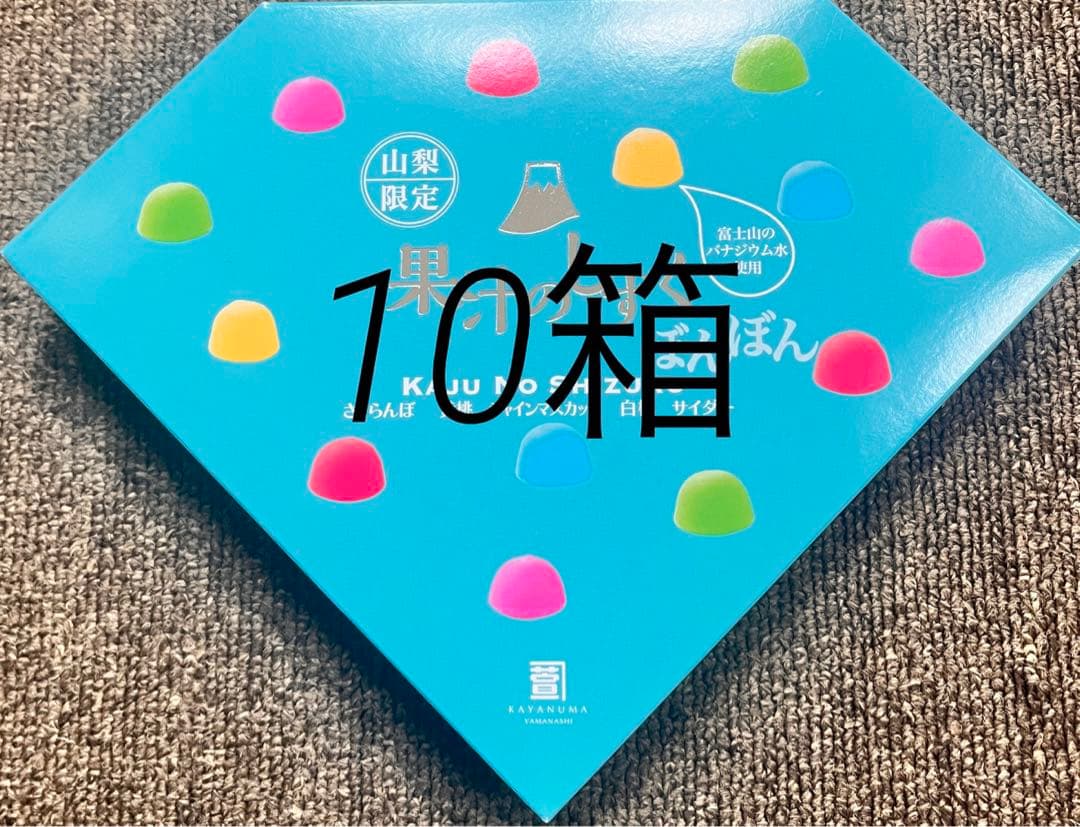 八雲製菓　果汁のしずく ぼんぼん　『賞味期限10/20』