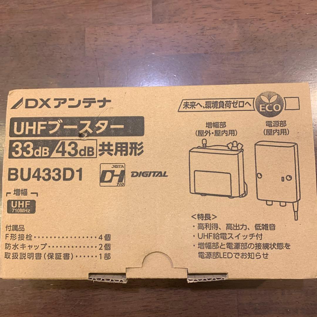DXアンテナ UHFブースター BU433D1