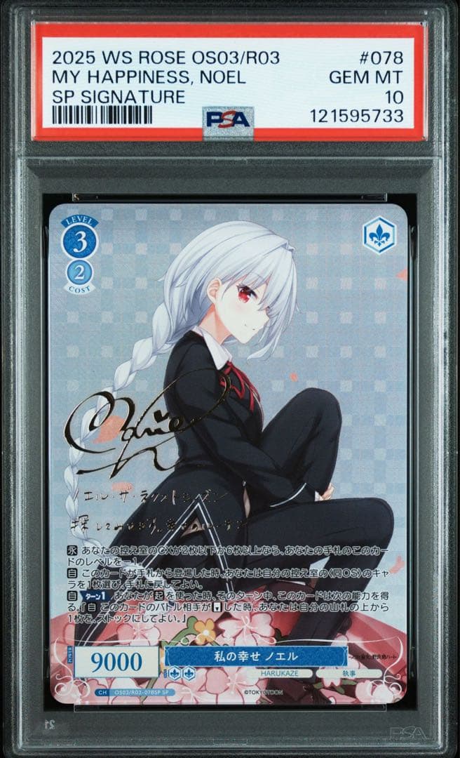 【PSA10】 9連番　ヴァイスシュヴァルツロゼ　harukaze