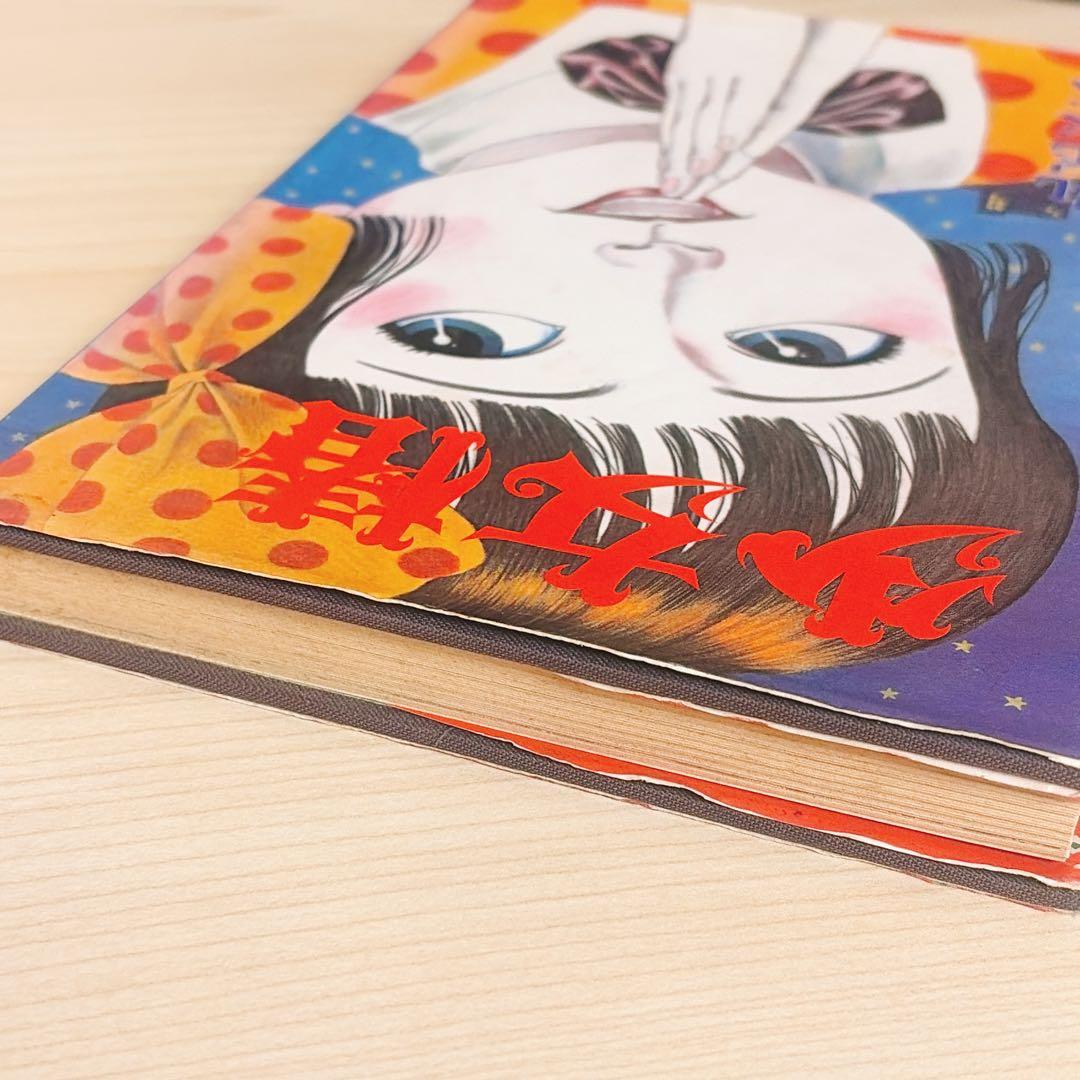 改訂前第四版　少女椿　丸尾末広