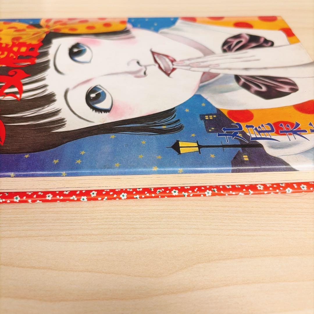 改訂前第四版　少女椿　丸尾末広