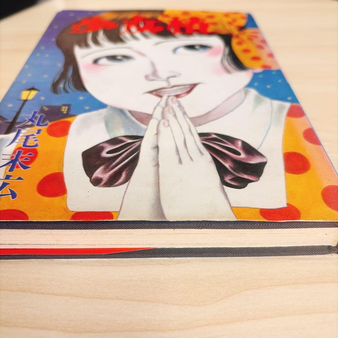 改訂前第四版　少女椿　丸尾末広