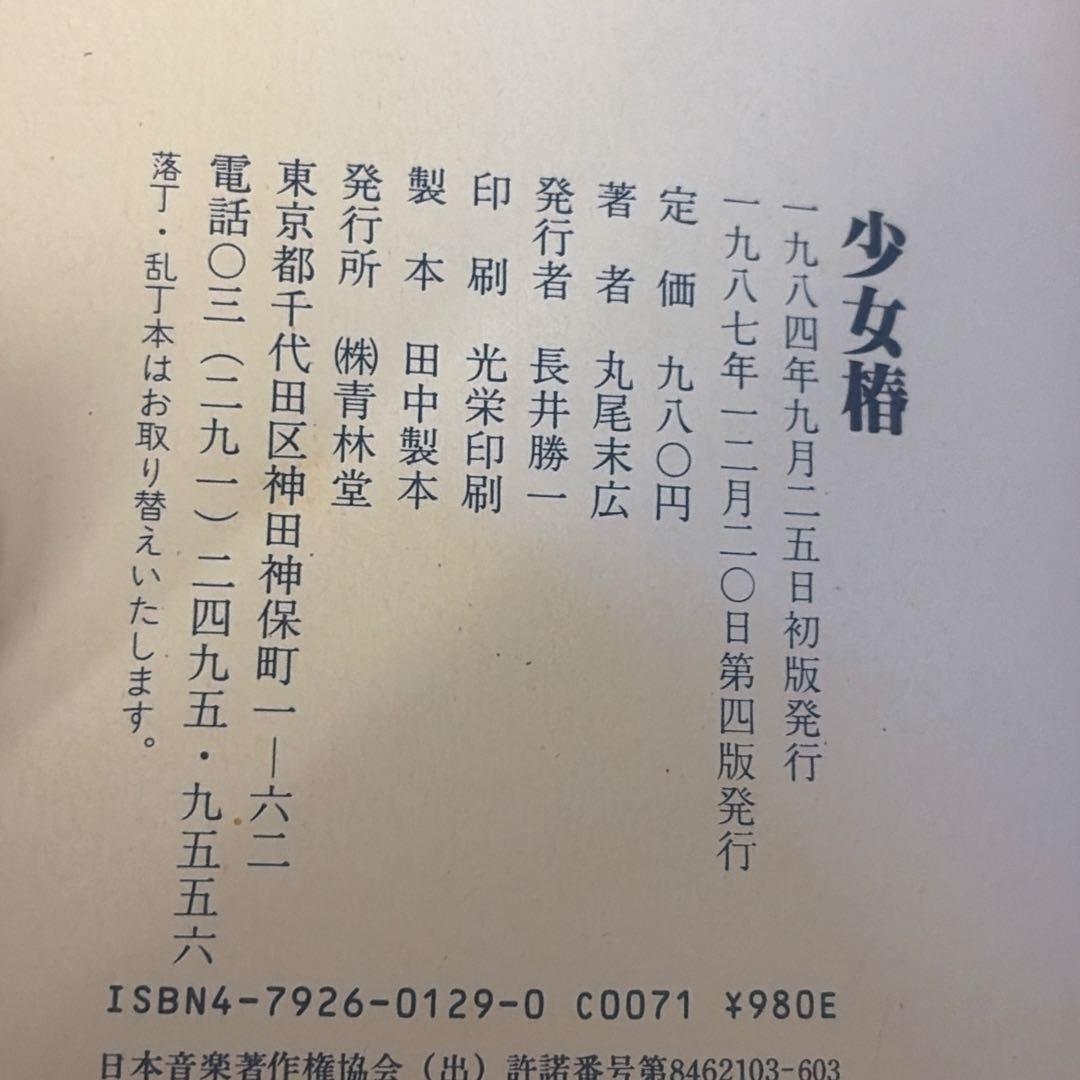 改訂前第四版　少女椿　丸尾末広