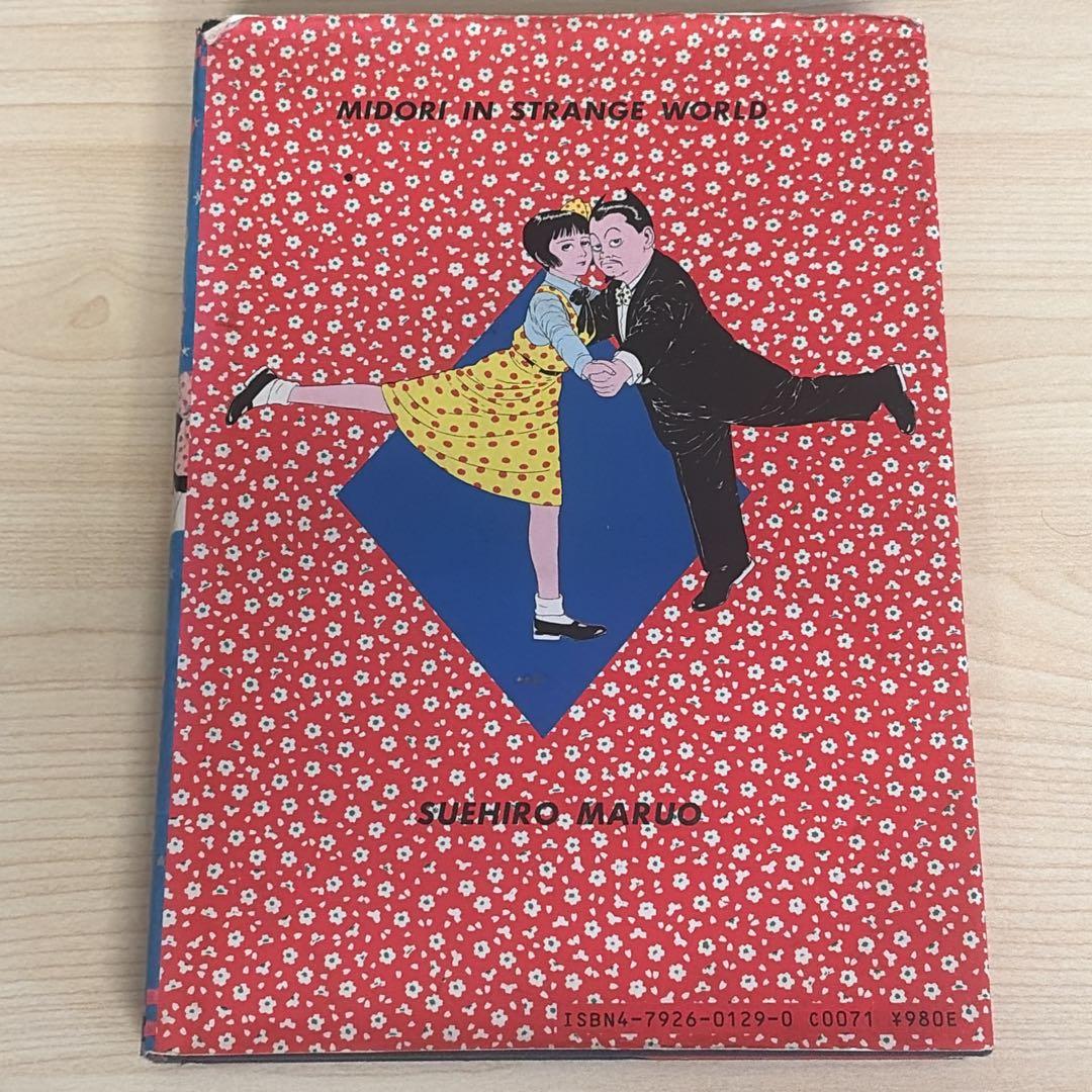 改訂前第四版　少女椿　丸尾末広