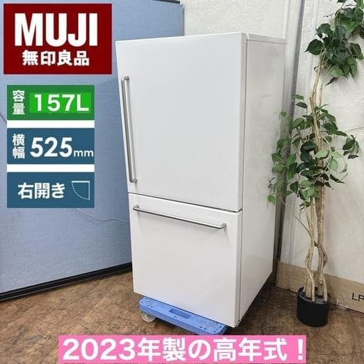 あっちゃん MUJI 冷蔵庫 (157L) 2023年製