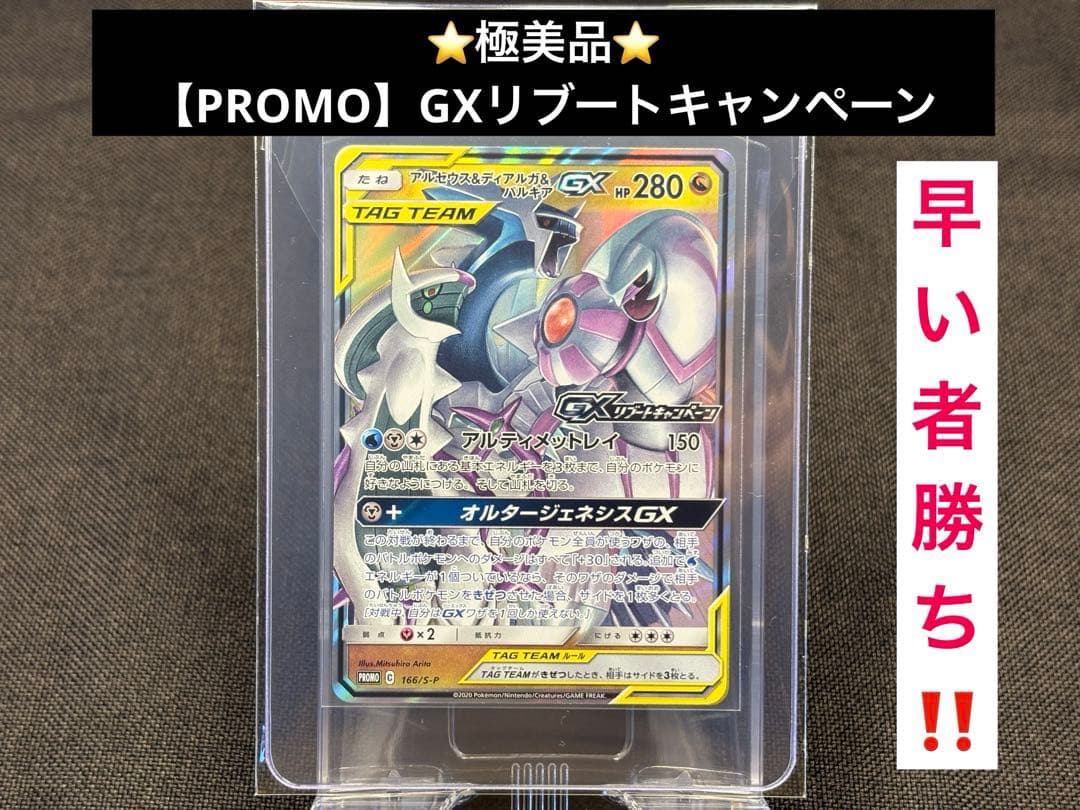 ☆早い者勝ち☆希少極美品☆アルセウス＆ディアルガ＆パルキアGX☆プロモ☆