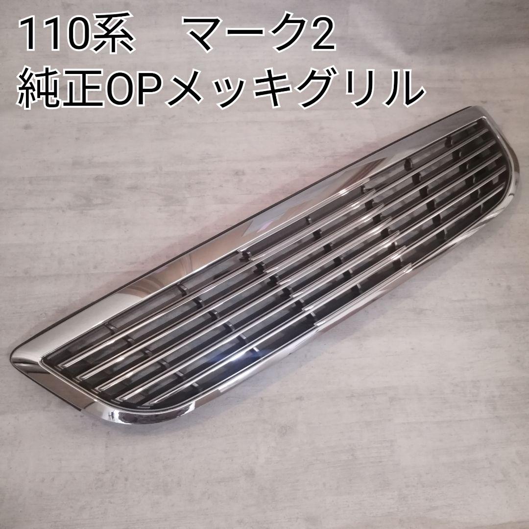 110系 マーク2 純正OPメッキグリル