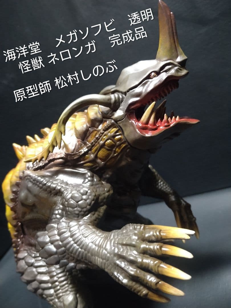 海洋堂　メガソフビ　透明怪獣 ネロンガ　完成品
