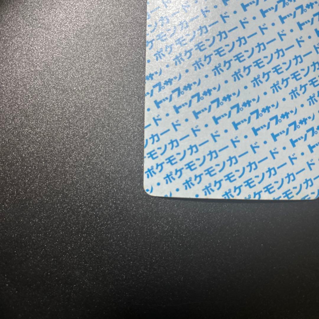 ポケモンカードゲーム トップサン ギャラドス 旧裏 エラー