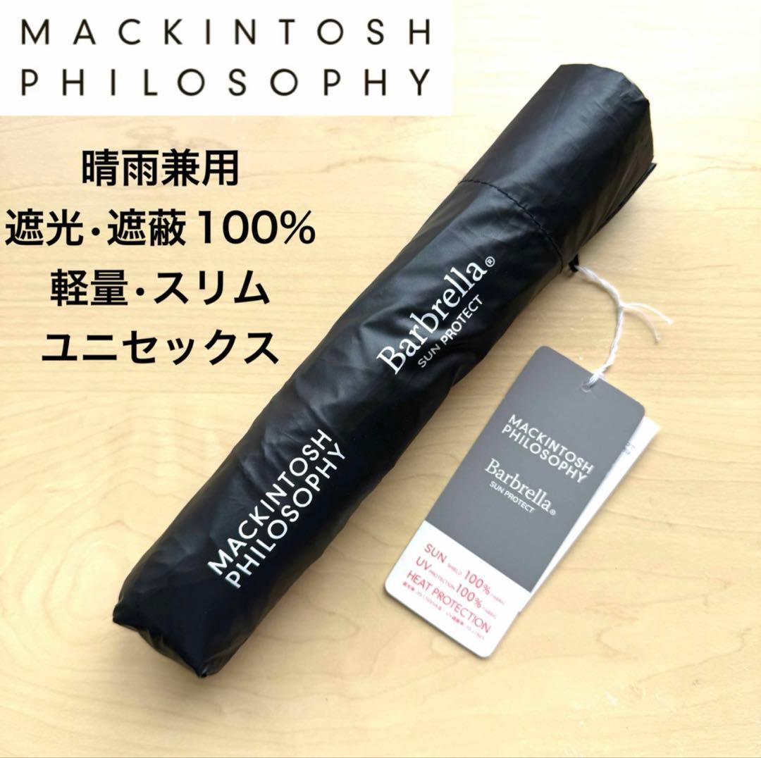 ★新品★マッキントッシュフィロソフィー　日傘　バーブレラ　サンプロテクト　軽量