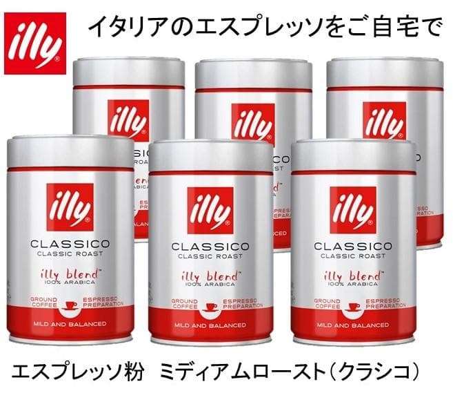 イリー（illy)エスプレッソ粉 ミディアムロースト（クラシコ）２５０ｇ×６缶