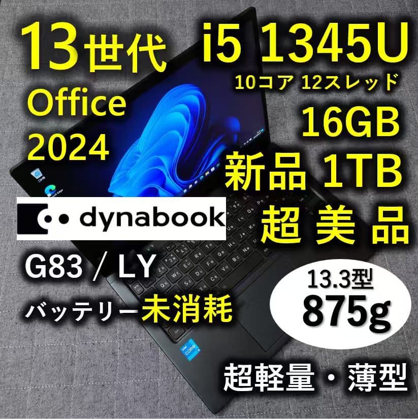 超美品 Dynabook 超軽量 驚速 13世代i5 16GB 新品1TB 15