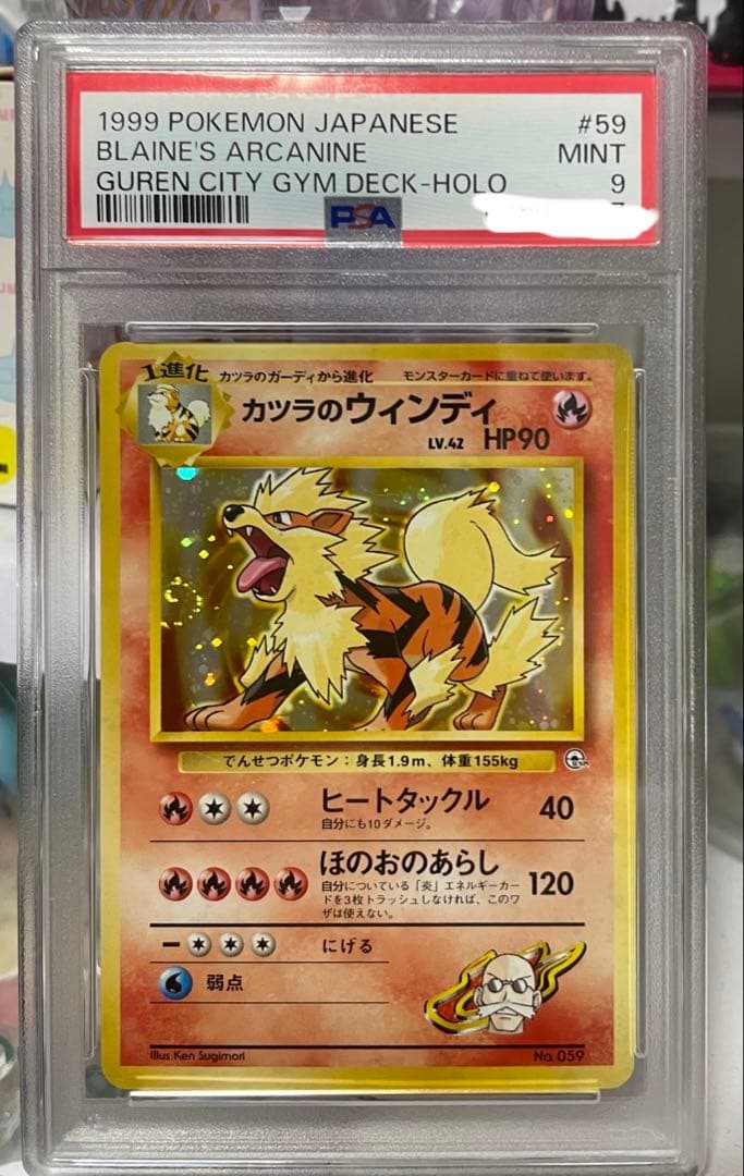 カツラのウインディ 旧裏 PSA9