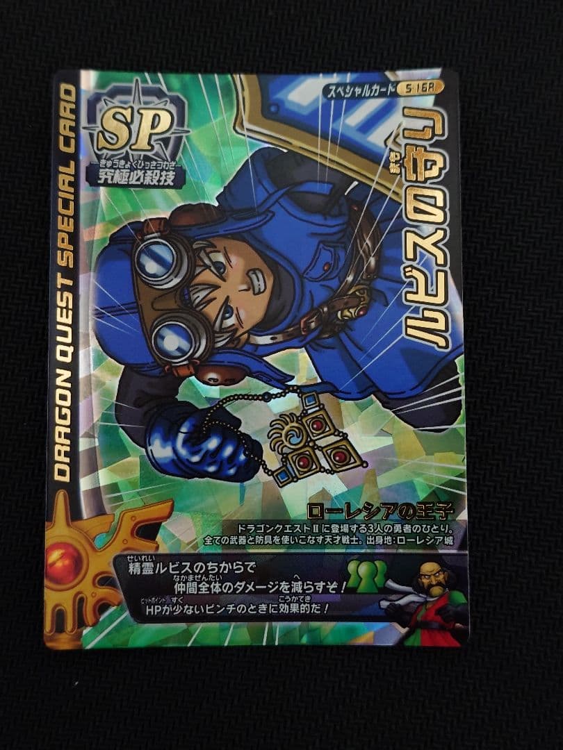 ドラゴンクエストモンスターバトルロード 光の玉　ルビスの守り　ロトの紋章