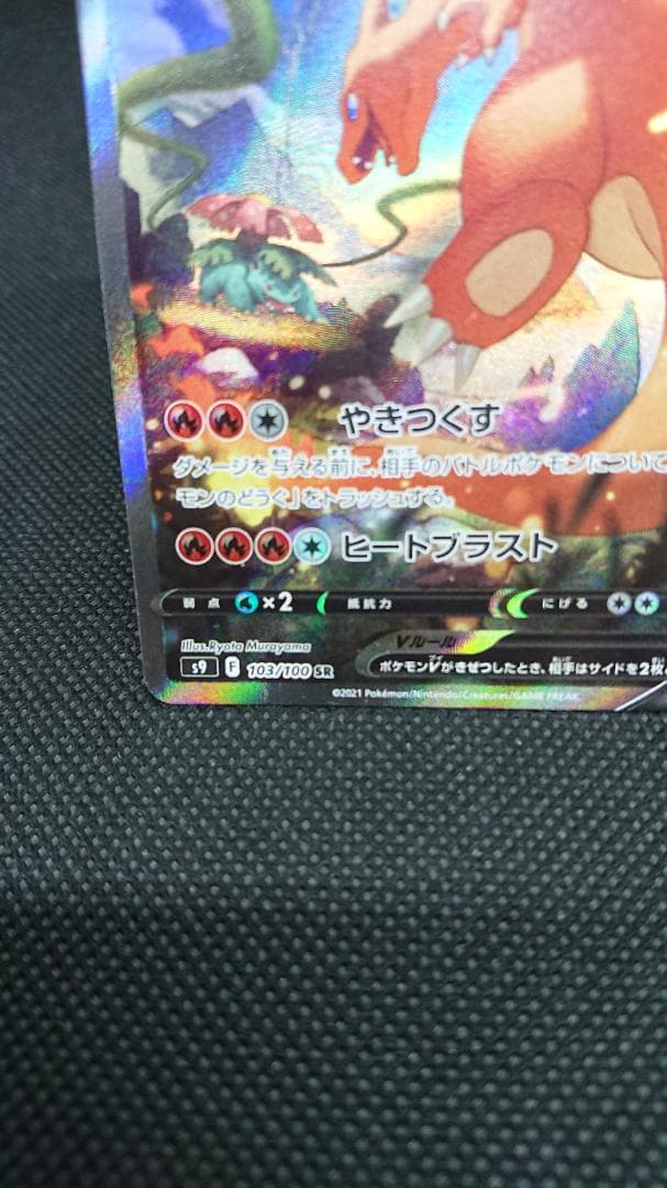 リザードンV SR S9 スターバース 103/100 SA