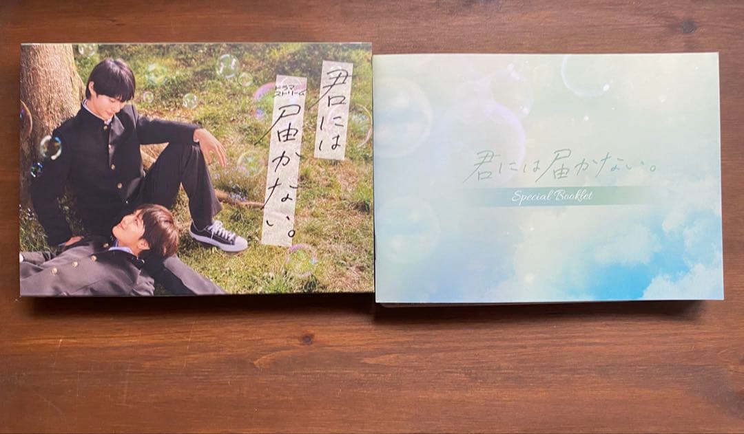 君には届かない ブルーレイ 特典付き