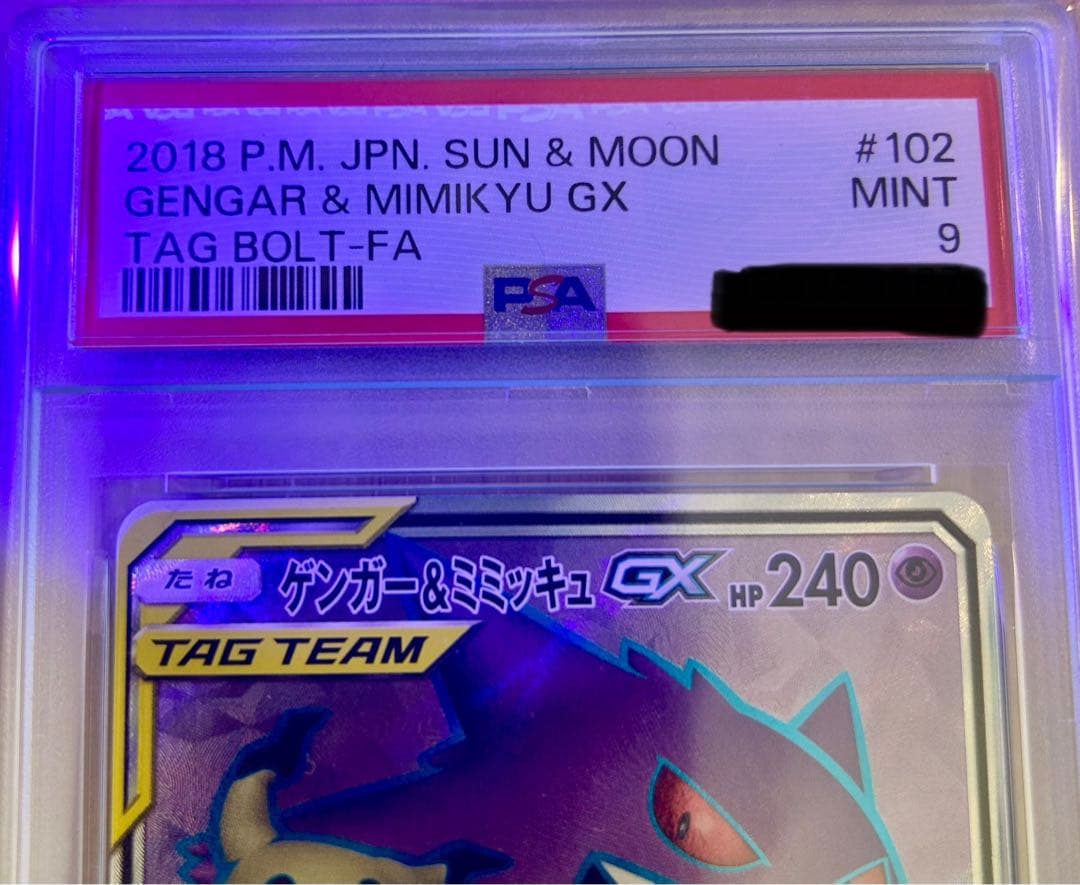 【PSA9】ゲンガー＆ミミッキュGX SR タッグボルト 102/095