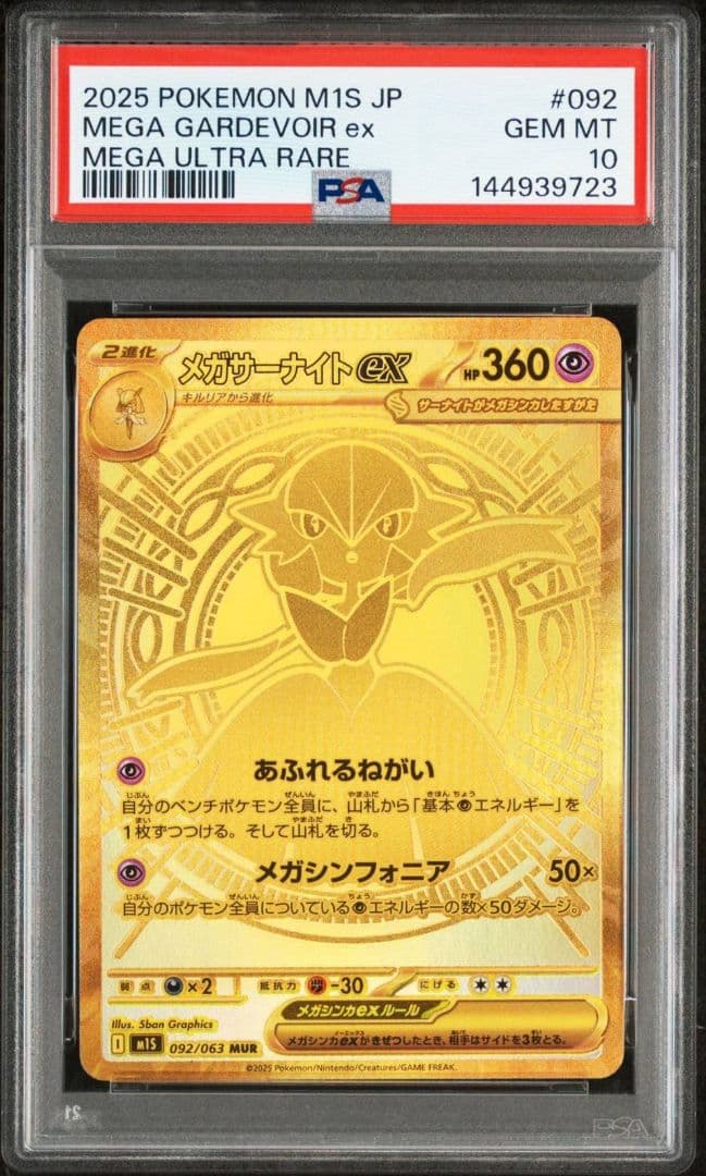 （PSA10）メガサーナイトex MUR 【092/063】