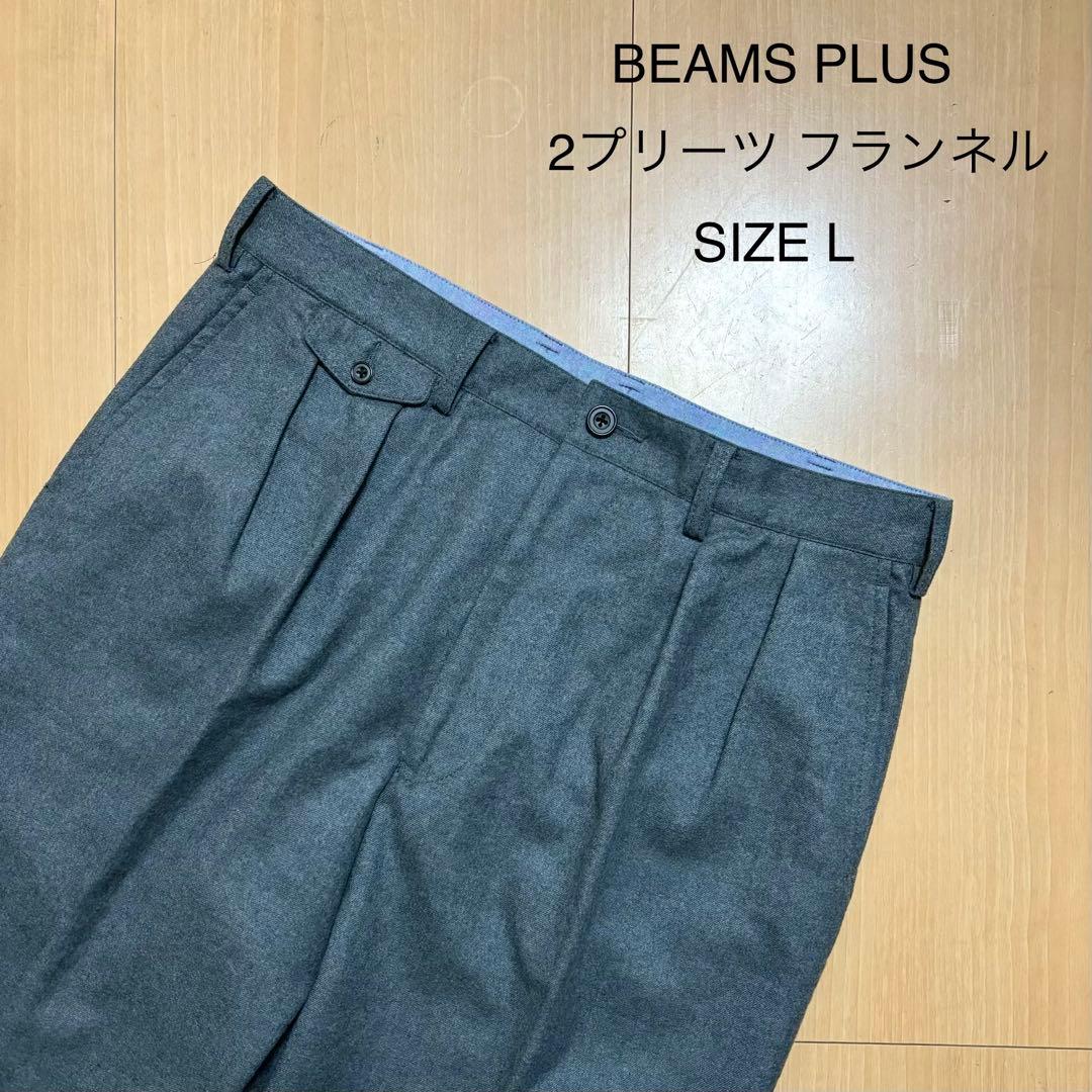BEAMS+ ビームスプラス 2プリーツ フランネル スラックス L
