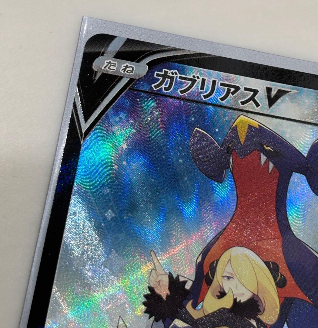 ポケモンカード　ガブリアスV CSR