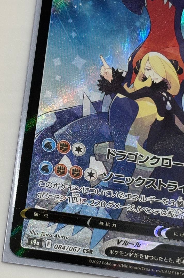 ポケモンカード　ガブリアスV CSR