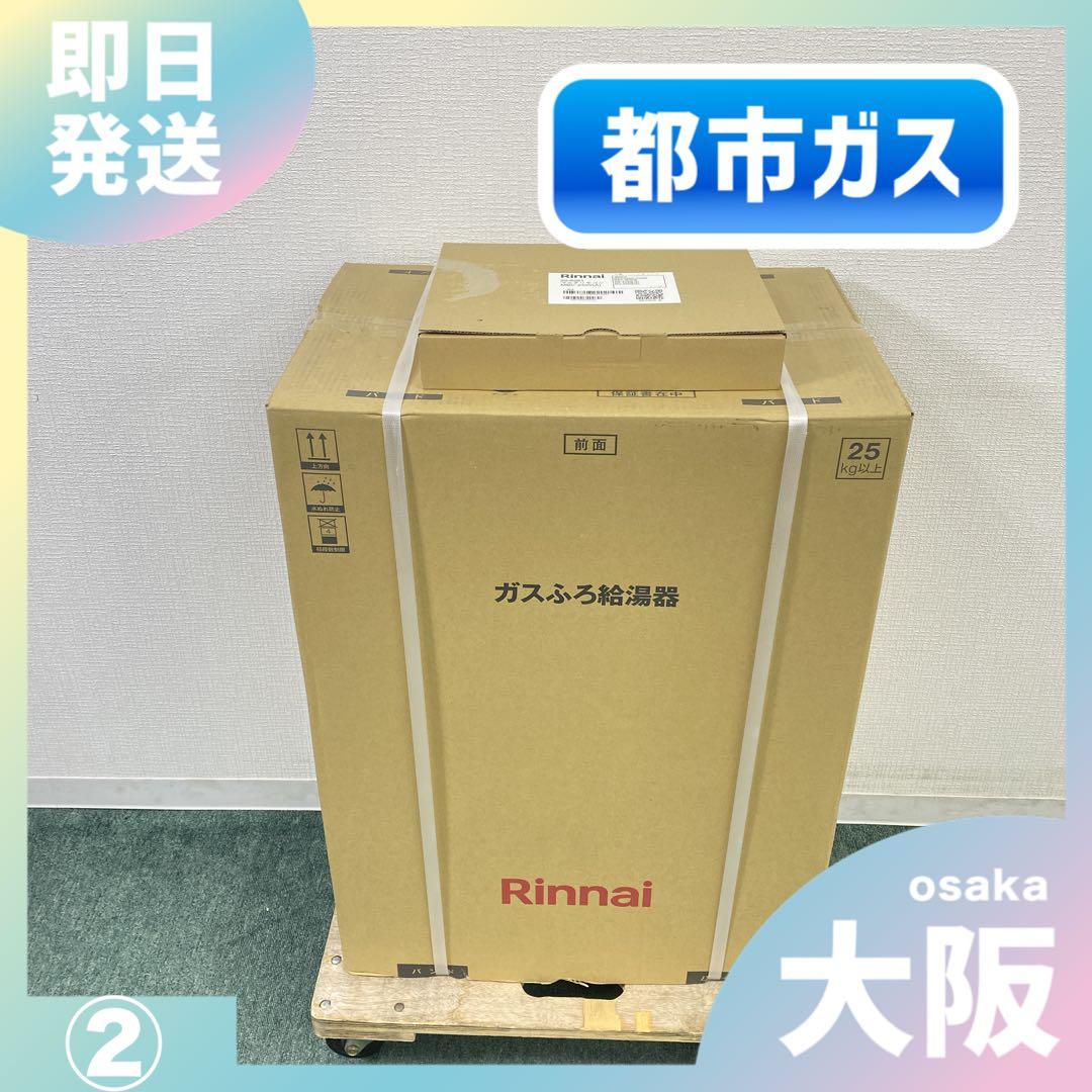 送料込み＊リンナイ ガスふろ給湯器 リモコンセット 2025年製＊②