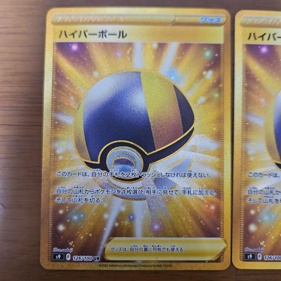 ハイパーボール　UR　4枚
