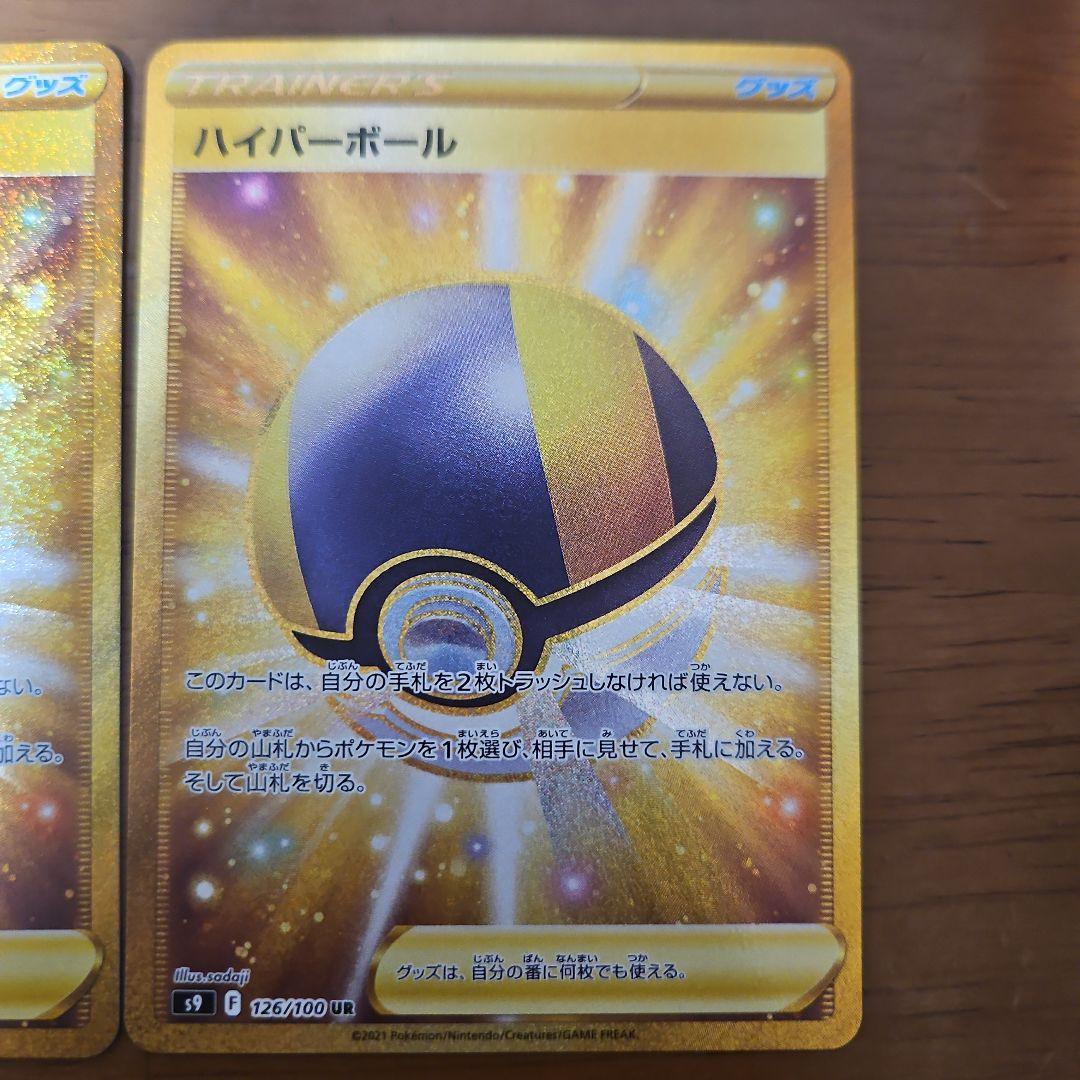 ハイパーボール　UR　4枚