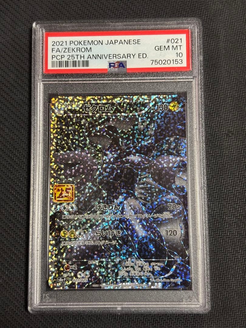 ゼクロム　25th psa10