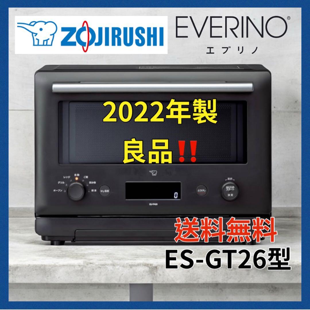 ZOJIRUSHI ES-GT26 オーブンレンジ 2022年製 美品
